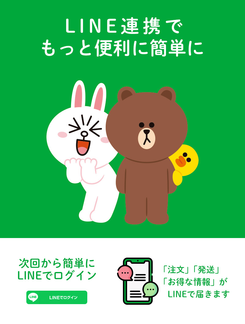 LINE ID連携でお買い物が便利に