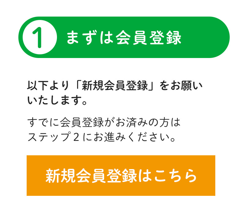 新規会員登録