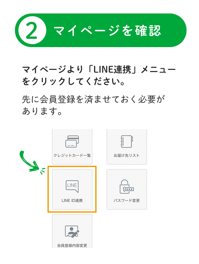 マイページからLINE ID連携