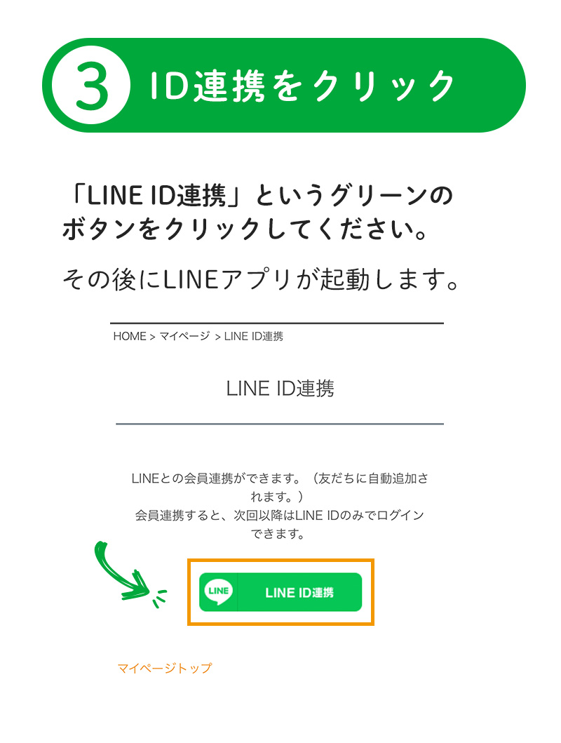 LINE ID連携