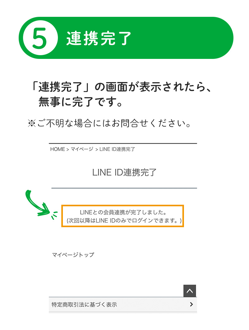 LINE ID連携完了